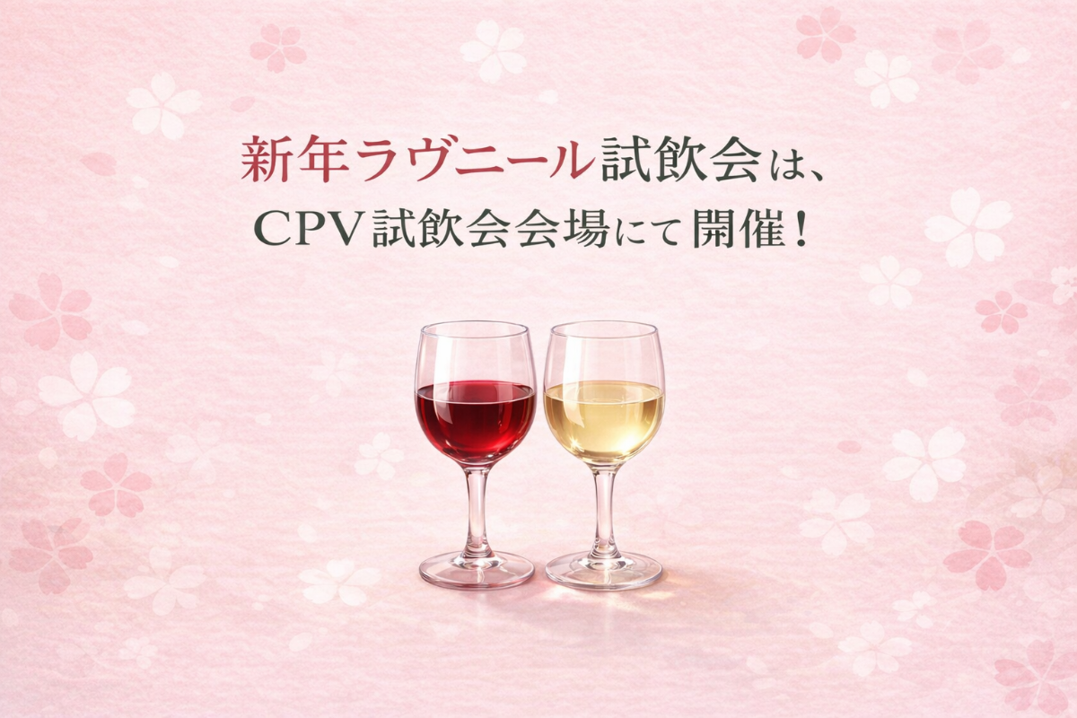 《新年試飲会案内》  1/14(水)東京＆1/20(火)大阪 with CPV試飲会